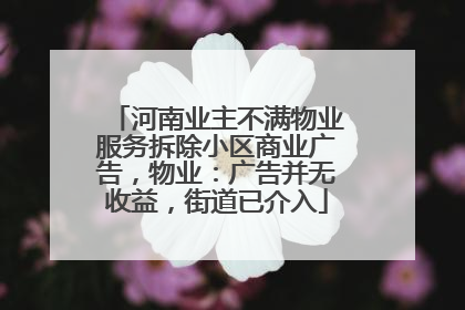 河南业主不满物业服务拆除小区商业广告，物业：广告并无收益，街道已介入