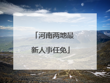 河南两地最新人事任免