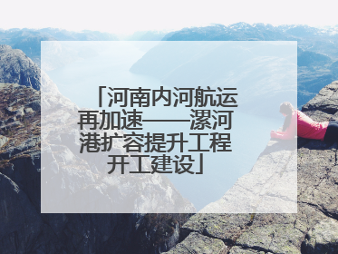 河南内河航运再加速——漯河港扩容提升工程开工建设