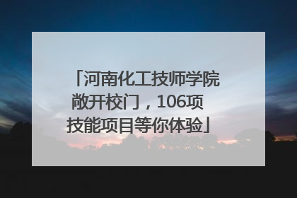 河南化工技师学院敞开校门，106项技能项目等你体验