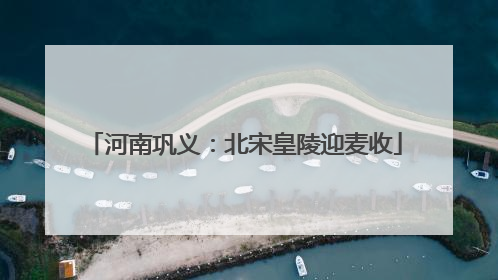 河南巩义：北宋皇陵迎麦收