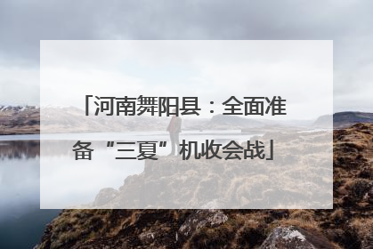 河南舞阳县：全面准备“三夏”机收会战