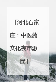 河北石家庄：中医药文化夜市惠民