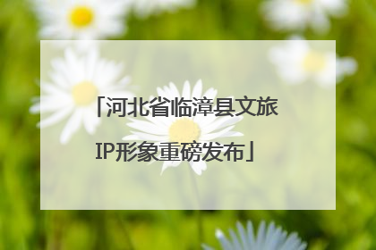 河北省临漳县文旅IP形象重磅发布