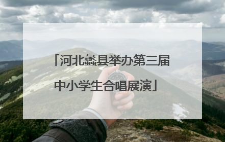 河北蠡县举办第三届中小学生合唱展演