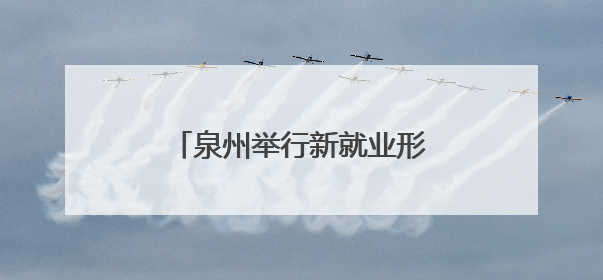 泉州举行新就业形态劳动者歌唱比赛
