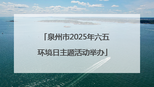 泉州市2025年六五环境日主题活动举办