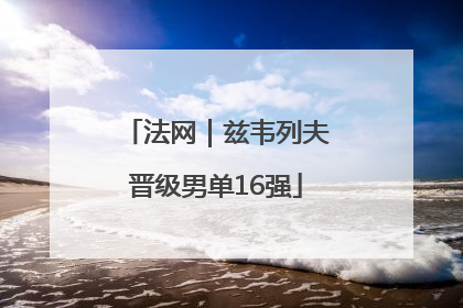 法网｜兹韦列夫晋级男单16强