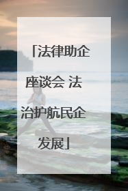 法律助企座谈会 法治护航民企发展