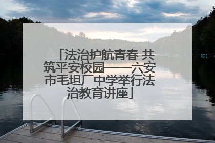 法治护航青春 共筑平安校园——六安市毛坦厂中学举行法治教育讲座