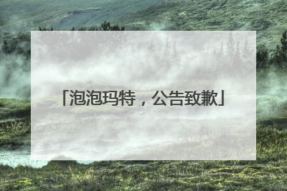 泡泡玛特，公告致歉