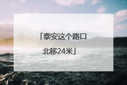 泰安这个路口北移24米