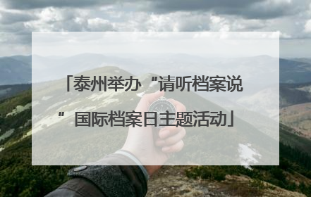 泰州举办“请听档案说”国际档案日主题活动