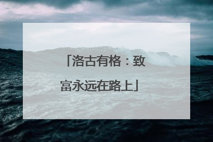 洛古有格：致富永远在路上