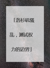洛杉矶骚乱，测试权力的边界