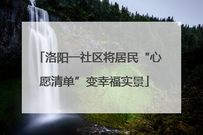 洛阳一社区将居民“心愿清单”变幸福实景