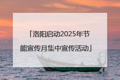 洛阳启动2025年节能宣传月集中宣传活动
