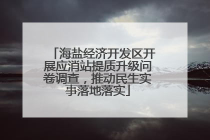 海盐经济开发区开展应消站提质升级问卷调查，推动民生实事落地落实