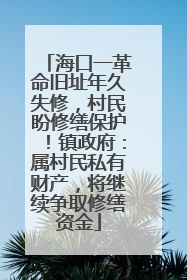 海口一革命旧址年久失修，村民盼修缮保护！镇政府：属村民私有财产，将继续争取修缮资金