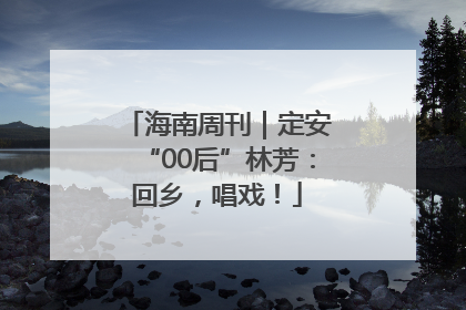 海南周刊｜定安“00后”林芳：回乡，唱戏！