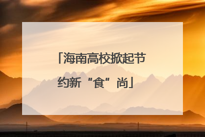 海南高校掀起节约新“食”尚