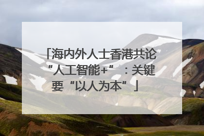 海内外人士香港共论“人工智能+”：关键要“以人为本”