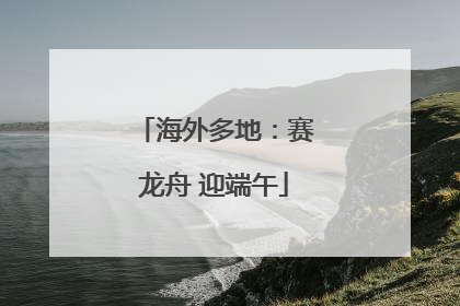 海外多地：赛龙舟 迎端午