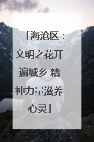 海沧区：文明之花开遍城乡 精神力量滋养心灵