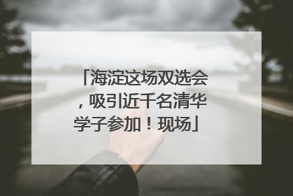 海淀这场双选会，吸引近千名清华学子参加！现场