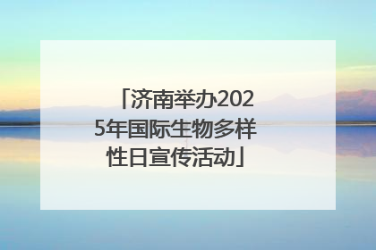 济南举办2025年国际生物多样性日宣传活动