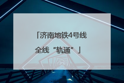 济南地铁4号线全线“轨通”