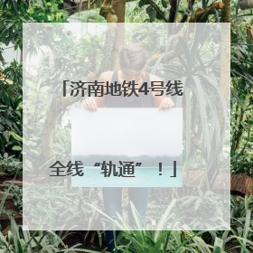 济南地铁4号线全线“轨通”！