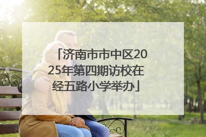 济南市市中区2025年第四期访校在经五路小学举办