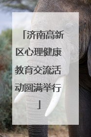 济南高新区心理健康教育交流活动圆满举行
