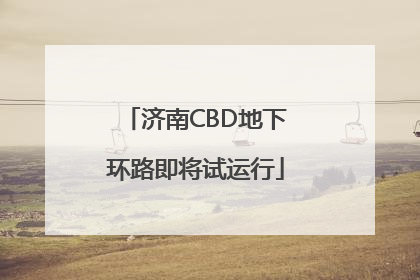 济南CBD地下环路即将试运行