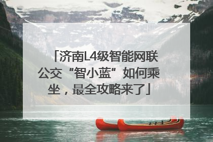 济南L4级智能网联公交“智小蓝”如何乘坐，最全攻略来了
