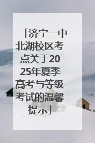 济宁一中北湖校区考点关于2025年夏季高考与等级考试的温馨提示