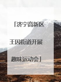 济宁高新区王因街道开展趣味运动会