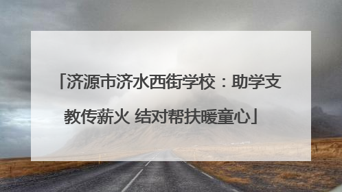 济源市济水西街学校：助学支教传薪火 结对帮扶暖童心