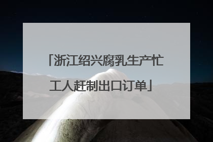浙江绍兴腐乳生产忙 工人赶制出口订单