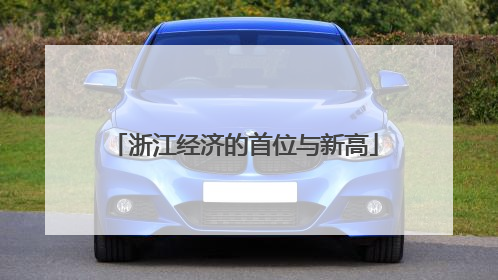 浙江经济的首位与新高