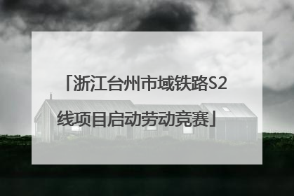 浙江台州市域铁路S2线项目启动劳动竞赛