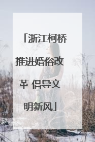 浙江柯桥推进婚俗改革 倡导文明新风