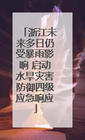 浙江未来多日仍受暴雨影响 启动水旱灾害防御四级应急响应