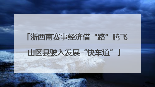 浙西南赛事经济借“路”腾飞 山区县驶入发展“快车道”