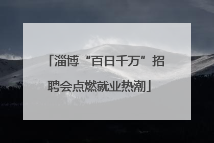 淄博“百日千万”招聘会点燃就业热潮