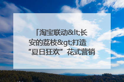 淘宝联动<长安的荔枝>打造“夏日狂欢”花式营销，这群年轻人玩嗨了