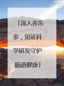 深入养乐多，见证科学研发守护肠道健康