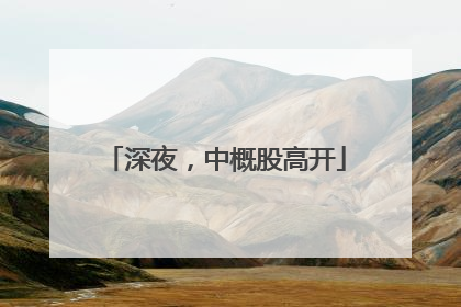 深夜，中概股高开