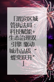渭滨区城管执法局：科技赋能+生态治理双引擎 驱动城市品质“蝶变跃升”